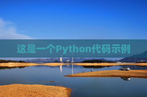 这是一个Python代码示例
