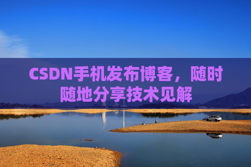 CSDN手机发布博客，随时随地分享技术见解