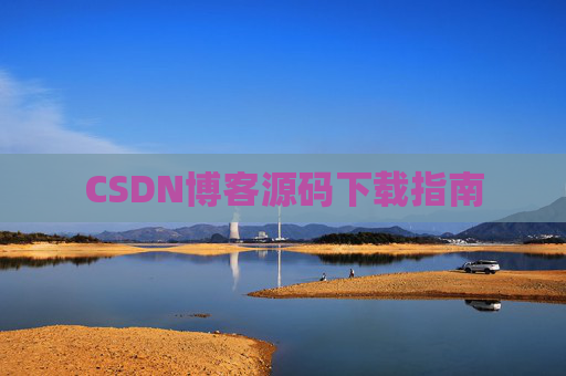 CSDN博客源码下载指南