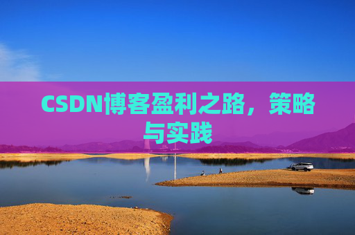CSDN博客盈利之路，策略与实践