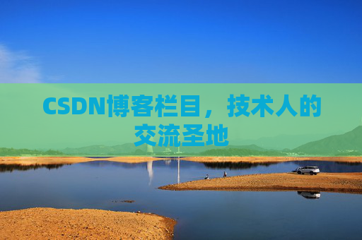 CSDN博客栏目，技术人的交流圣地